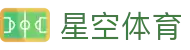 星空体育APP - 即时更新全球赛事动态